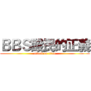 ＢＢＳ酸民的正義 (attack on titan)