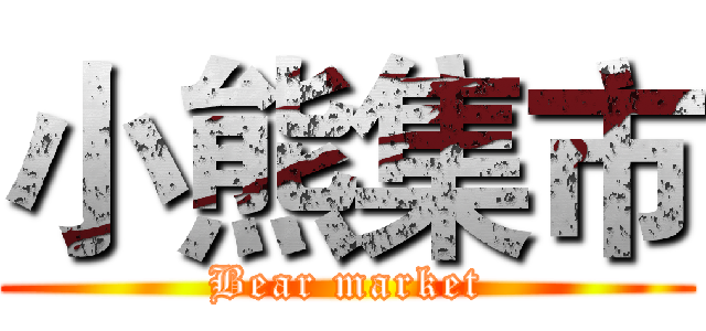 小熊集市 (Bear market)