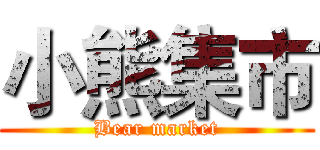 小熊集市 (Bear market)