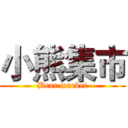 小熊集市 (Bear market)