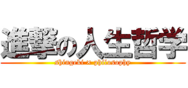 進撃の人生哲学 (shingeki × philosophy)