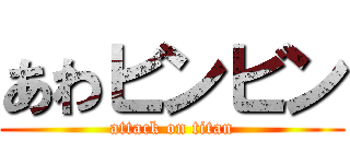 あわビンビン (attack on titan)
