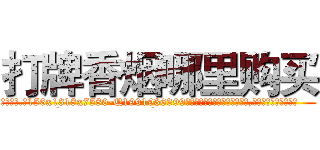 打牌香烟哪里购买 (打牌香烟哪里购买【电.话156x1318x7580-Q1991936399鑫宏药业】我们做的是长期生意,靠的是老客户长期支持
参考消息网2月20日报道 韩媒称，“剩女多、离婚率高的城市，房价一定会上涨。”这是中国经济学家金岩石2016年12月参加在上海举行的房地产相关论坛时说的话。
)