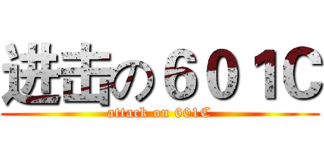 进击の６０１Ｃ (attack on 601C)