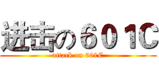 进击の６０１Ｃ (attack on 601C)