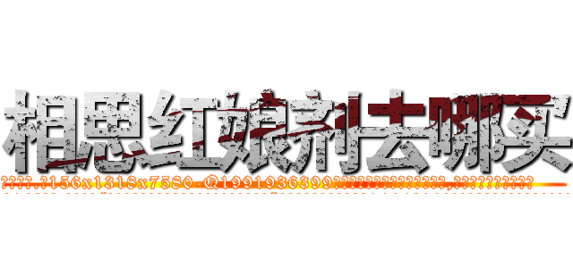相思红娘剂去哪买 (相思红娘剂去哪买【电.话156x1318x7580-Q1991936399鑫宏药业】我们做的是长期生意,靠的是老客户长期支持
参考消息网2月20日报道 韩媒称，“剩女多、离婚率高的城市，房价一定会上涨。”这是中国经济学家金岩石2016年12月参加在上海举行的房地产相关论坛时说的话。
)