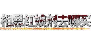 相思红娘剂去哪买 (相思红娘剂去哪买【电.话156x1318x7580-Q1991936399鑫宏药业】我们做的是长期生意,靠的是老客户长期支持
参考消息网2月20日报道 韩媒称，“剩女多、离婚率高的城市，房价一定会上涨。”这是中国经济学家金岩石2016年12月参加在上海举行的房地产相关论坛时说的话。
)