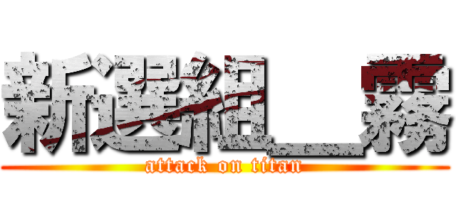 新選組＿霧 (attack on titan)