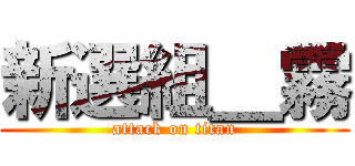 新選組＿霧 (attack on titan)
