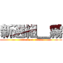 新選組＿霧 (attack on titan)