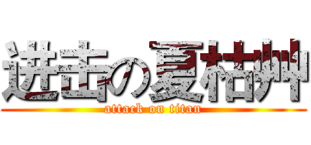进击の夏枯艸 (attack on titan)