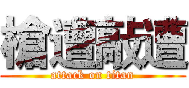 槍遭敲遭 (attack on titan)