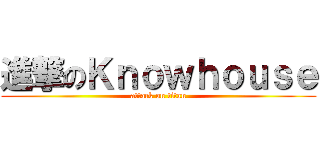 進撃のＫｎｏｗｈｏｕｓｅ (attack on titan)