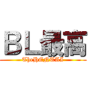 ＢＬ最高 (TheHENTAI)