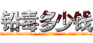 铅毒多少钱 (铅毒多少钱【电-186x2687x6963-Q278180069元-吉-药-业】我们做的是长期生意,靠的是老客户长期支持 http://sngk.net/ae6Cwq
)