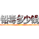 铅毒多少钱 (铅毒多少钱【电-186x2687x6963-Q278180069元-吉-药-业】我们做的是长期生意,靠的是老客户长期支持 http://sngk.net/ae6Cwq
)