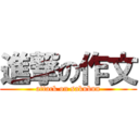 進撃の作文 (attack on sakubun)