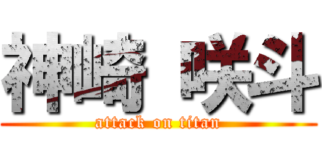 神崎 咲斗 (attack on titan)