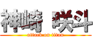 神崎 咲斗 (attack on titan)