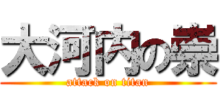 大河内の崇 (attack on titan)