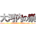 大河内の崇 (attack on titan)