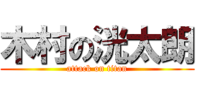 木村の洸太朗 (attack on titan)