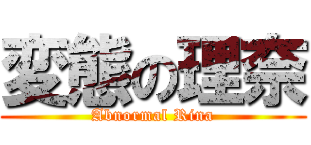 変態の理奈 (Abnormal Rina)