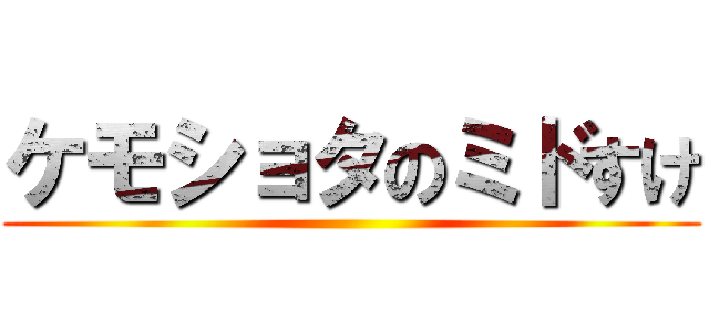 ケモショタのミドすけ ()