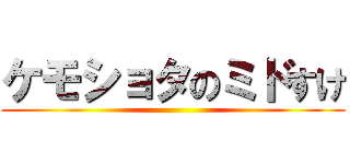 ケモショタのミドすけ ()