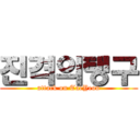 진격의탱구 (attack on TaeYeon)