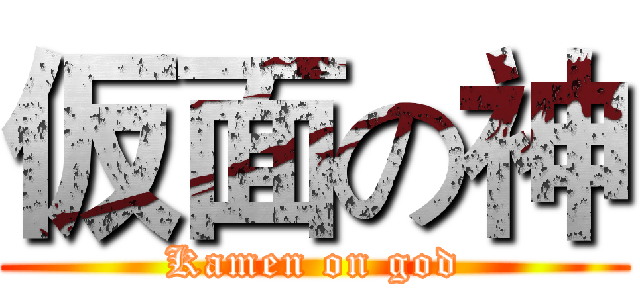 仮面の神 (Kamen on god)