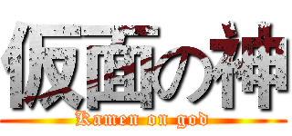 仮面の神 (Kamen on god)