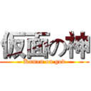 仮面の神 (Kamen on god)