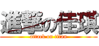 進撃の佳琪 (attack on titan)