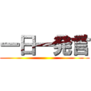 一日一発言 ()