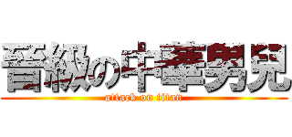 晉級の中華男兒 (attack on titan)