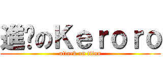 進擊のＫｅｒｏｒｏ (attack on titan)