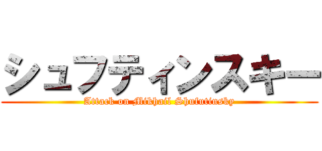 シュフティンスキー (Attack on Mikhail Shufutinsky)