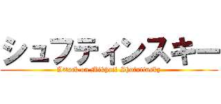 シュフティンスキー (Attack on Mikhail Shufutinsky)