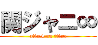 関ジャニ∞ (attack on titan)