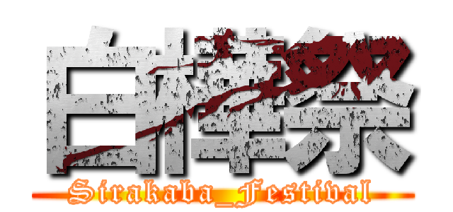 白樺祭 (Sirakaba_Festival)