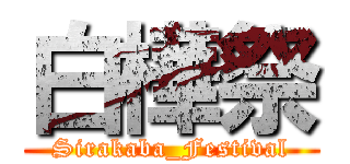 白樺祭 (Sirakaba_Festival)