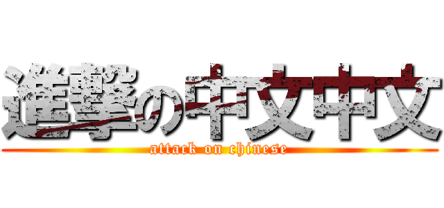 進撃の中文中文 (attack on chinese)