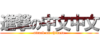 進撃の中文中文 (attack on chinese)