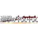 進撃の中文中文 (attack on chinese)