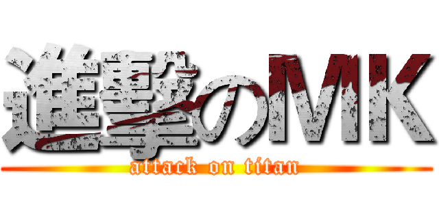 進擊のＭＫ (attack on titan)