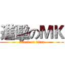 進擊のＭＫ (attack on titan)