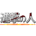 進撃の人 (nonattack on titan)