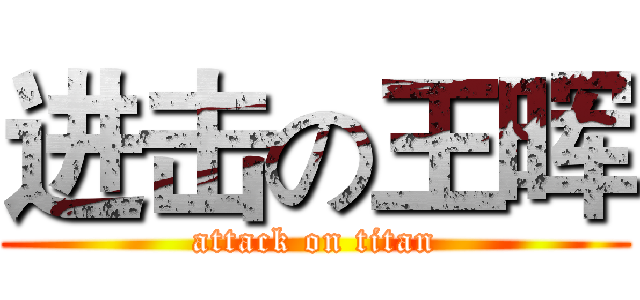 进击の王晖 (attack on titan)