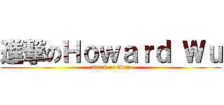 進撃のＨｏｗａｒｄ Ｗｕ (attack on titan)